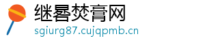 继晷焚膏网